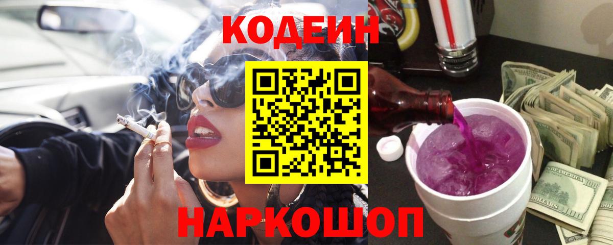 Кодеин напиток Lean (лин)  Вход с VPN  Калуга 